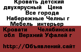 Кровать детский двухярусный › Цена ­ 5 000 - Все города, Набережные Челны г. Мебель, интерьер » Кровати   . Челябинская обл.,Верхний Уфалей г.